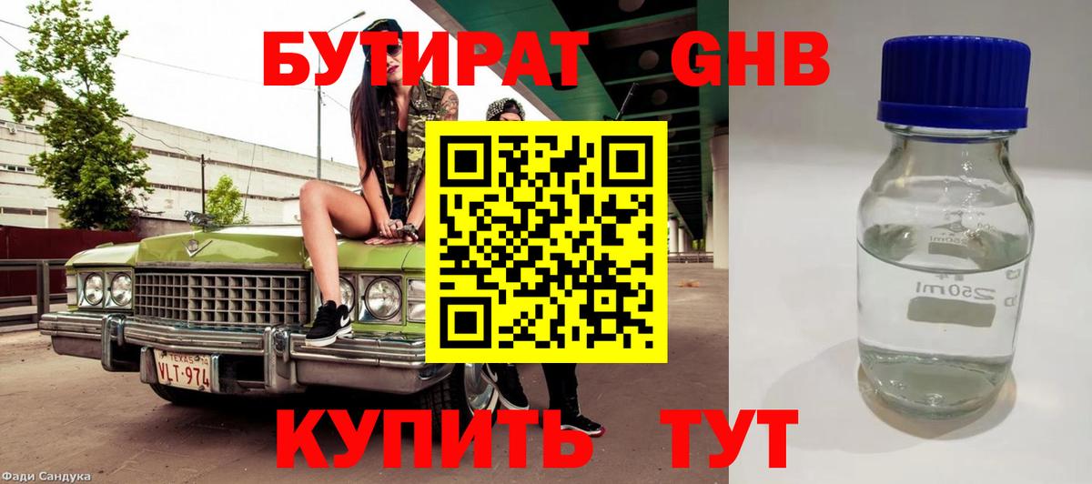 БУТИРАТ жидкий экстази  Вход с VPN  Алатырь 